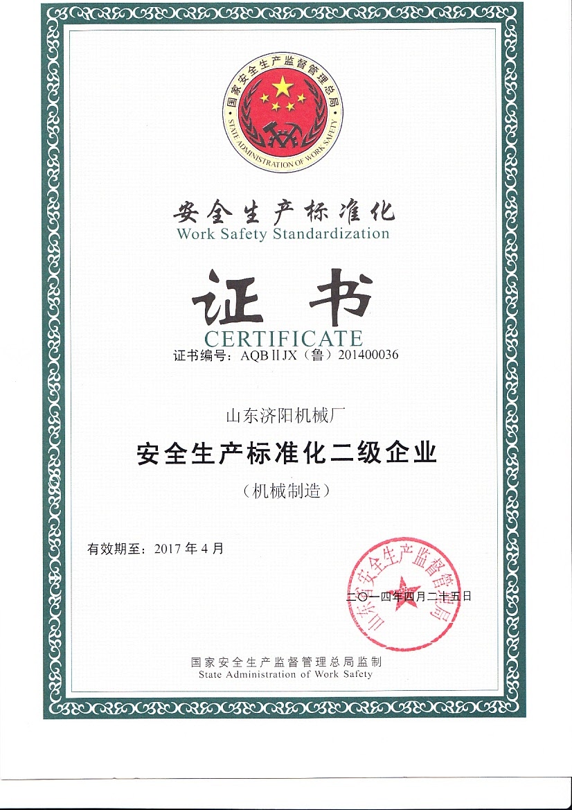 安全生產(chǎn)標(biāo)準(zhǔn)化證書(shū)